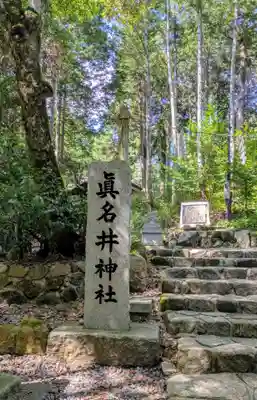 眞名井神社(籠神社奥宮)(京都府)