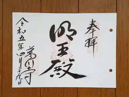 葛川息障明王院(滋賀県)