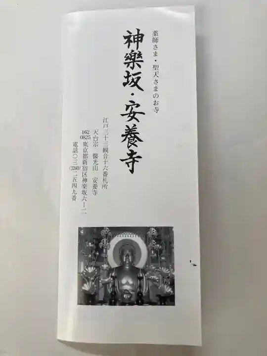 神楽坂安養寺の授与品その他