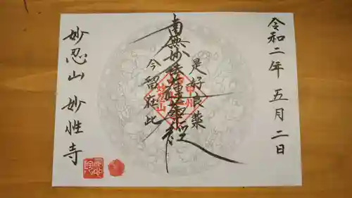 日蓮宗妙性寺の御朱印