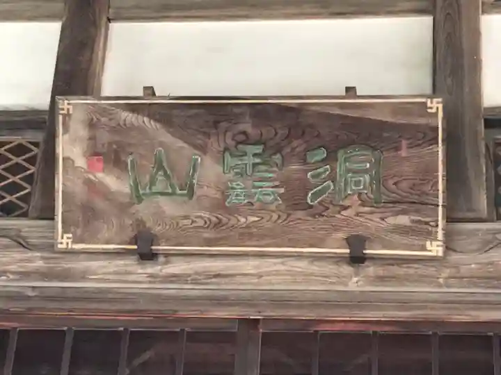 玉林寺の本殿・本堂