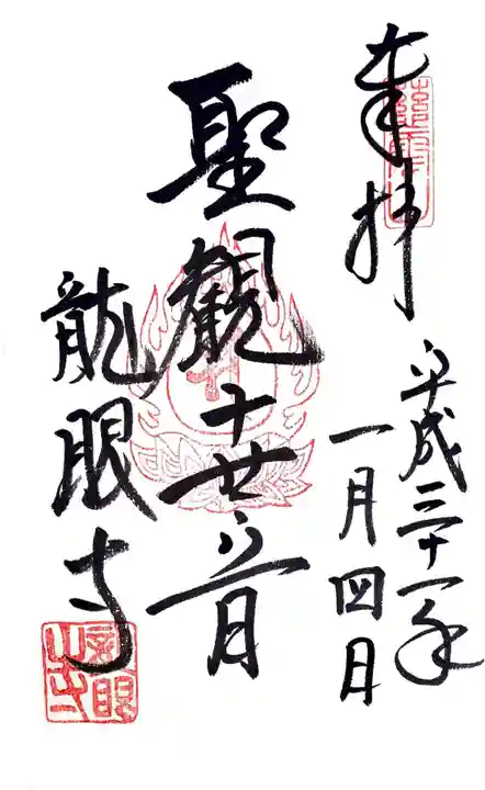 龍眼寺(萩寺)の御朱印