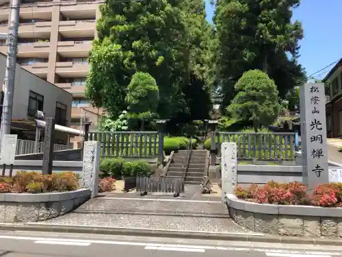 光明寺(宮城県)