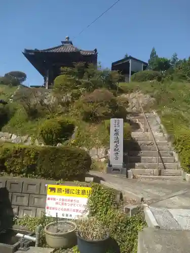 松原寺(福島県)
