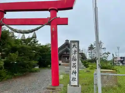 大津稲荷神社(北海道)
