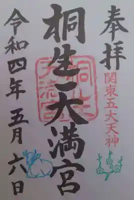 桐生天満宮(群馬県)