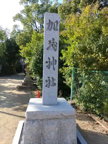 加茂神社(大阪府)