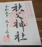 秩父神社の御朱印