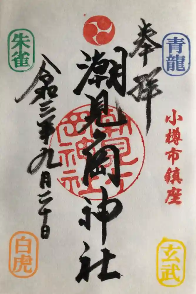 潮見ヶ岡神社の御朱印