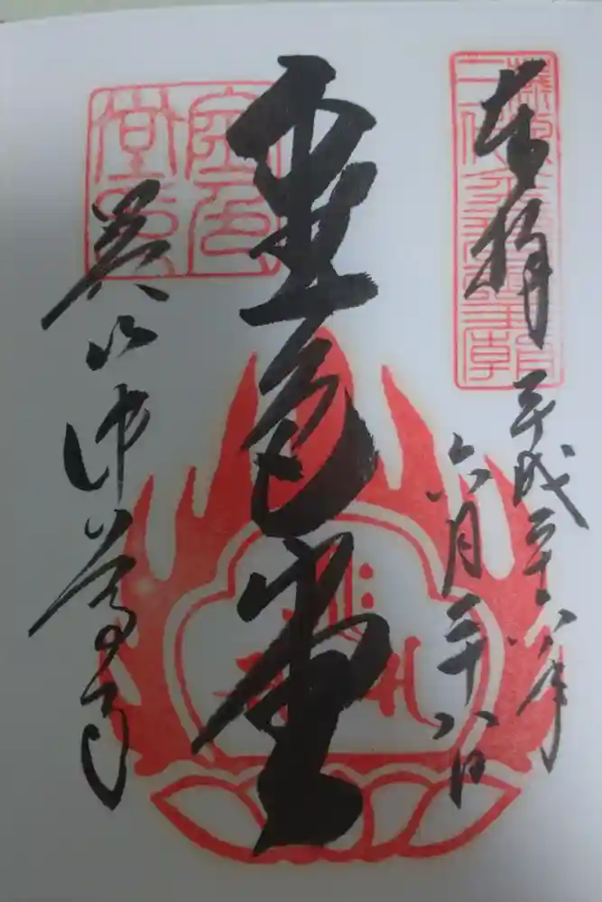中尊寺の御朱印