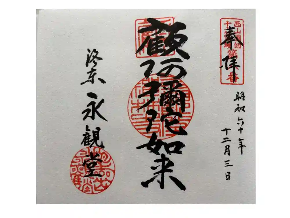 禅林寺（永観堂）の御朱印