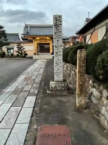 本光寺(愛知県)
