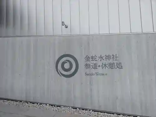 金蛇水神社(宮城県)