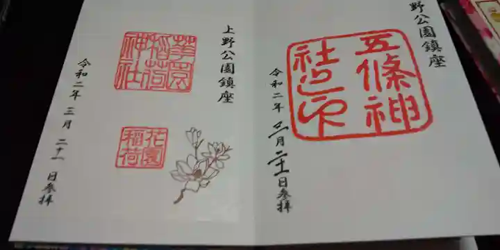 五條天神社の御朱印