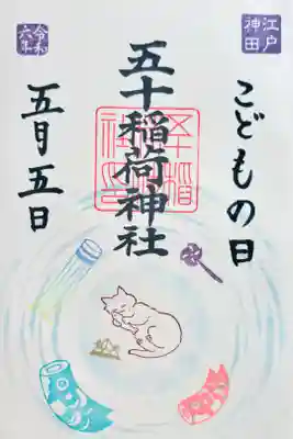 お書き入れ🐱月替わりご朱印「こいの夢」🎏こどもの日限定のお書き入れです☺️