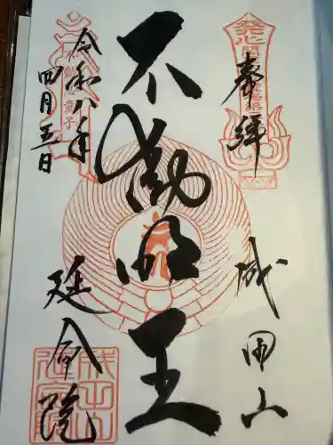 成田山横浜別院延命院の御朱印