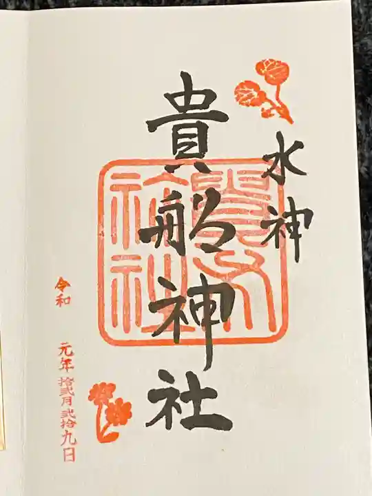 貴船神社の御朱印