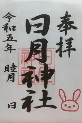 日月神社の御朱印