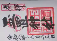 玉置神社の御朱印