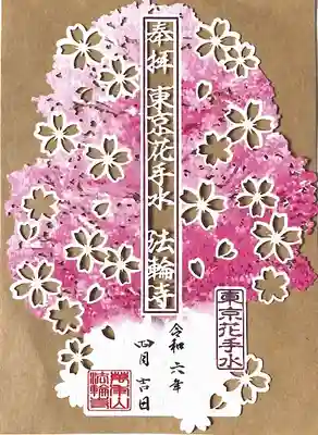 法輪寺(東京都)