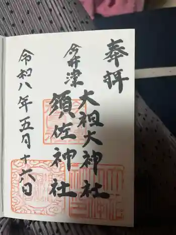 須佐神社・大祖大神社の御朱印 2026年05月