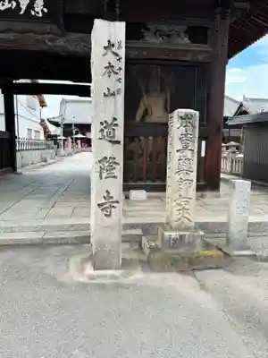 道隆寺(香川県)