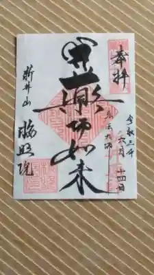 書置きの御朱印です。