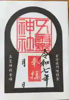 五霊神社の御朱印