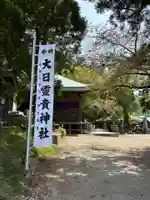 大日靈貴神社(秋田県)