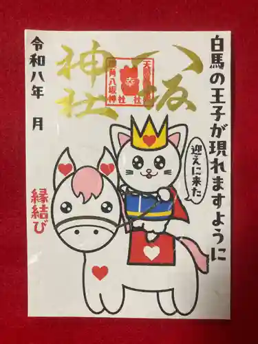 鹿角八坂神社の御朱印