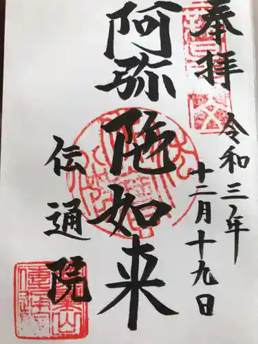 伝通院の御朱印