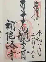 補陀洛寺の御朱印