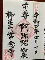 常念寺の御朱印