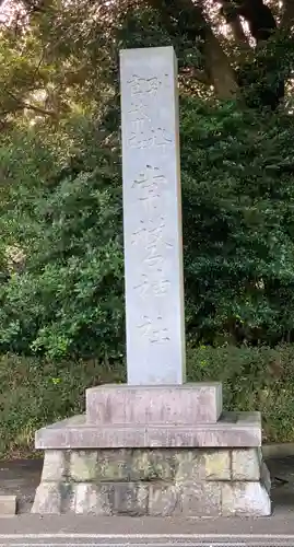 常磐神社のその他建物