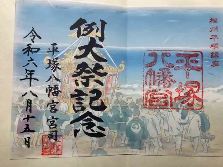 平塚八幡宮(神奈川県)