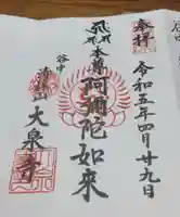 大泉寺の御朱印