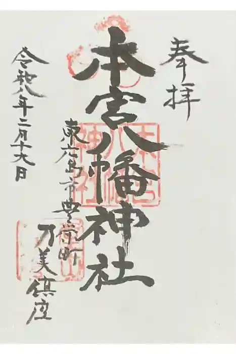 本宮八幡神社の御朱印
