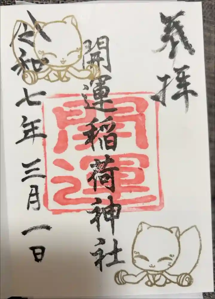 開運稲荷神社の御朱印