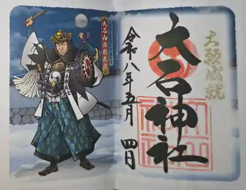 赤穂大石神社の御朱印
