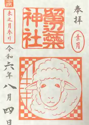 未之月参り葉月の御朱印です。