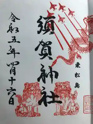 須賀神社の御朱印