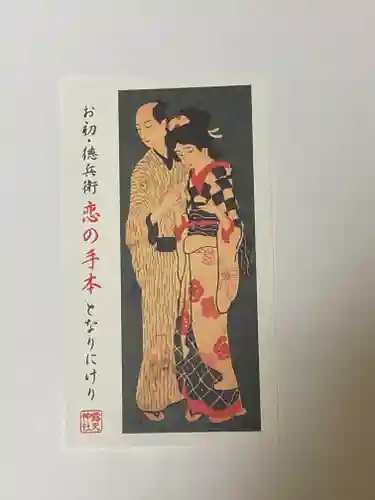 露天神社（お初天神）の授与品その他