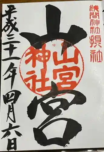 山宮神社の御朱印