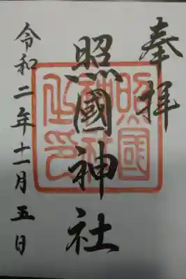 照國神社