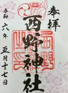 西野神社の御朱印