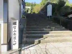 青岸渡寺(和歌山県)