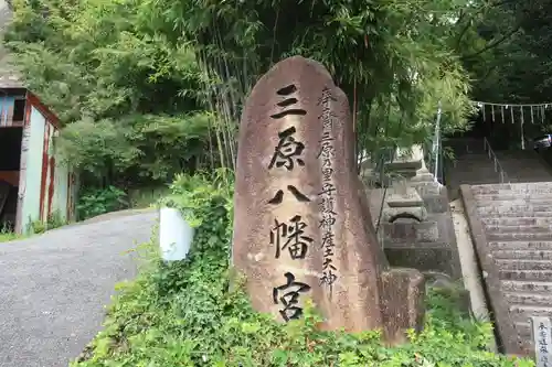 三原八幡宮の建物その他