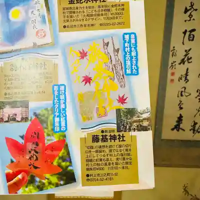 守りの神　藤基神社(新潟県)