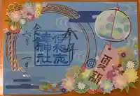 伊和志津神社の御朱印