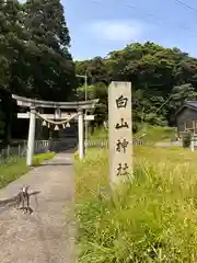 白山神社(福井県)